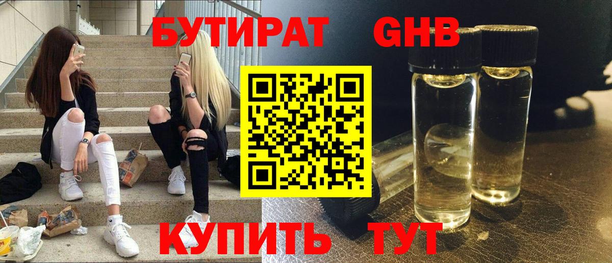 БУТИРАТ бутандиол  Вход с VPN  Бутират  Кизляр 