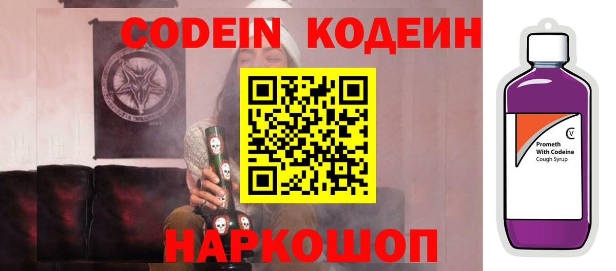 Кизляр  Кодеин напиток Lean (лин)  Codein Purple Drank  Вход с VPN 